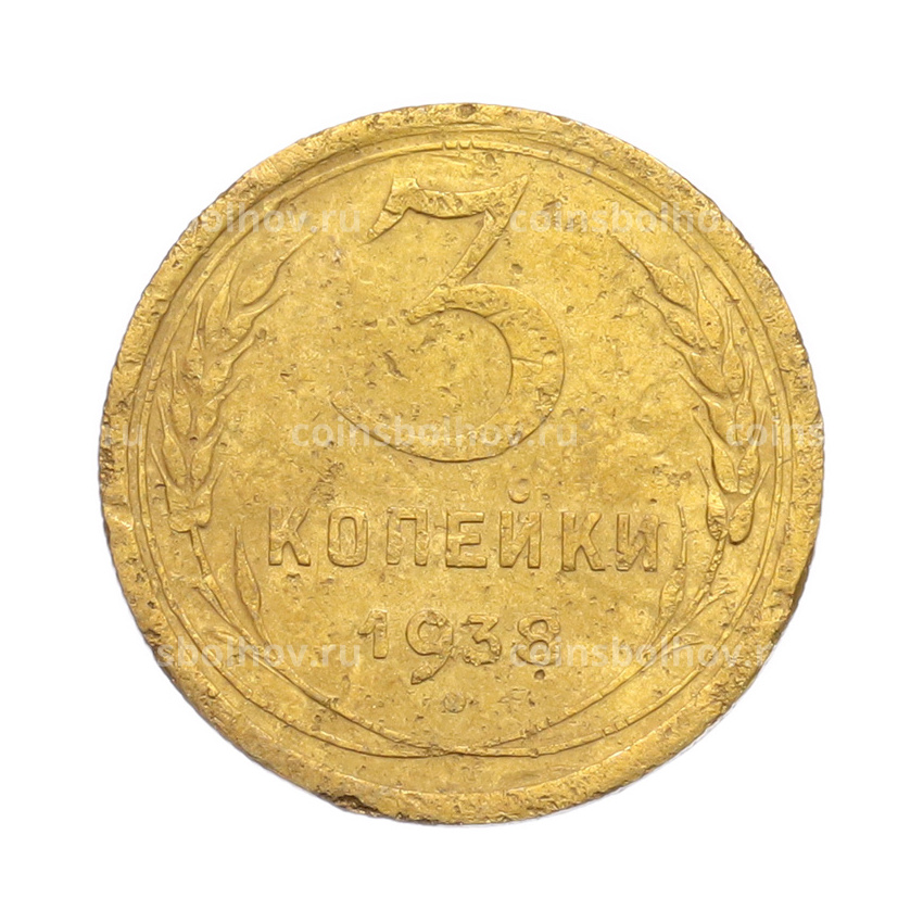 Монета 3 копейки 1938 года