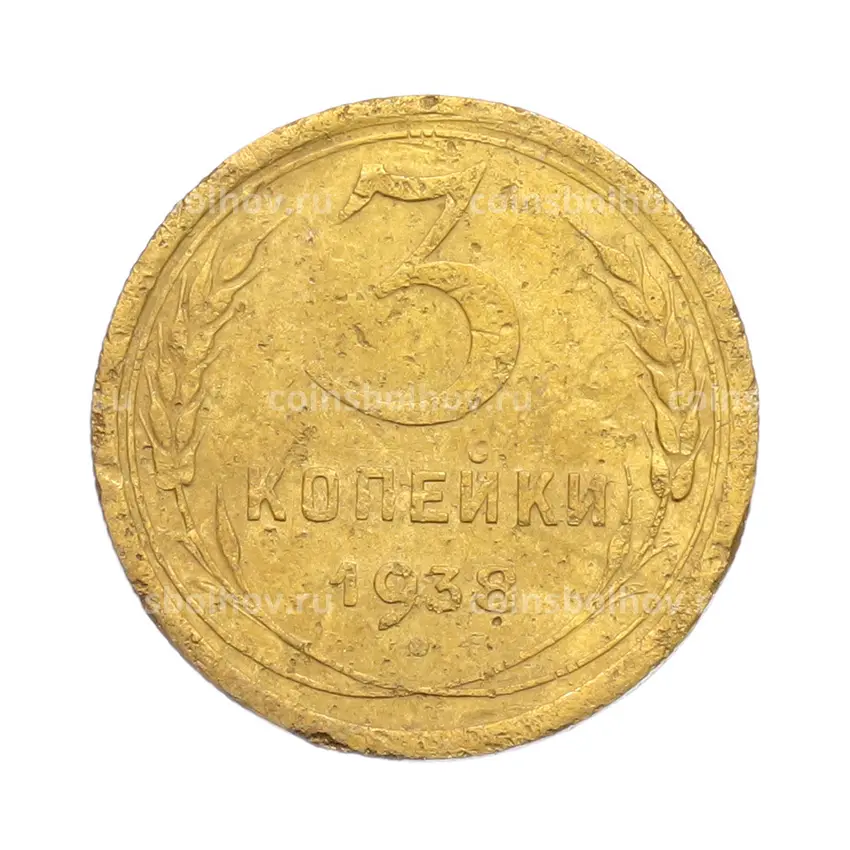 Монета 3 копейки 1938 года