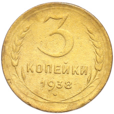 Монета 3 копейки 1938 года (аверс)