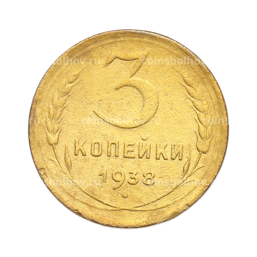 Монета 3 копейки 1938 года