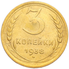Монета 3 копейки 1938 года (аверс)