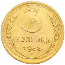 Монета 3 копейки 1938 года (аверс)