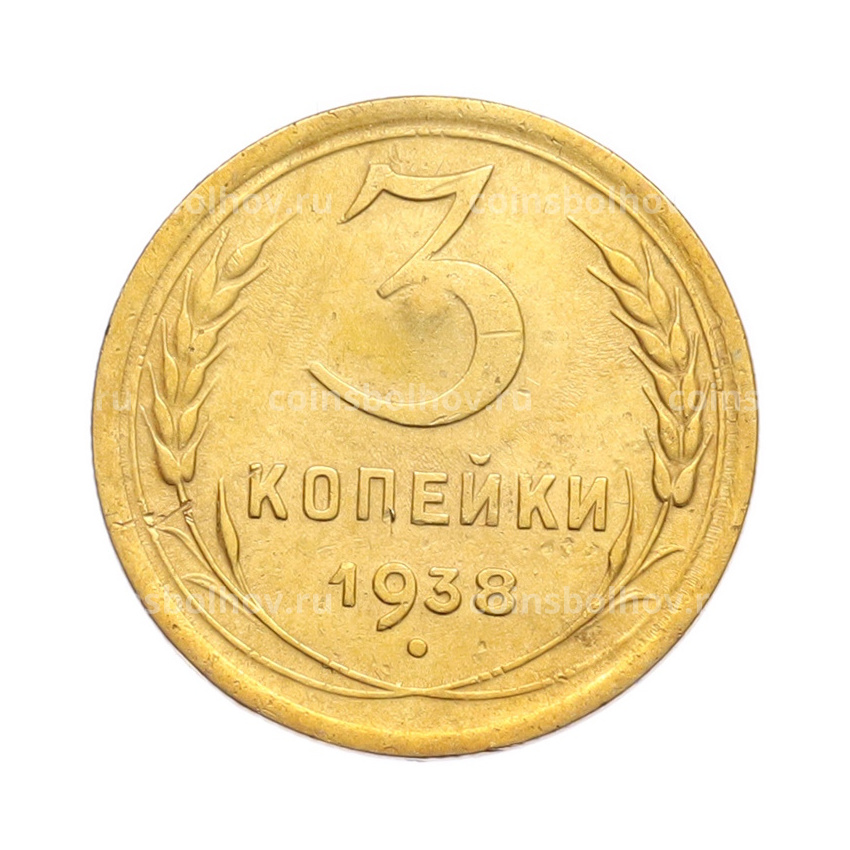Монета 3 копейки 1938 года