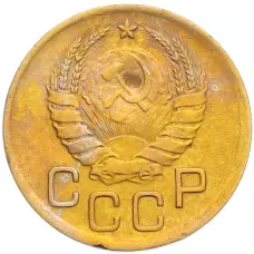 Монета 3 копейки 1938 года (реверс)