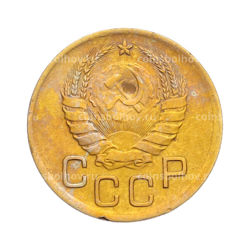 Монета 3 копейки 1938 года (вид 2)