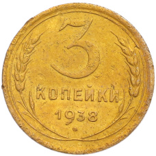 Монета 3 копейки 1938 года (аверс)