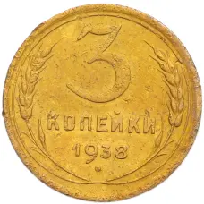 Монета 3 копейки 1938 года (аверс)