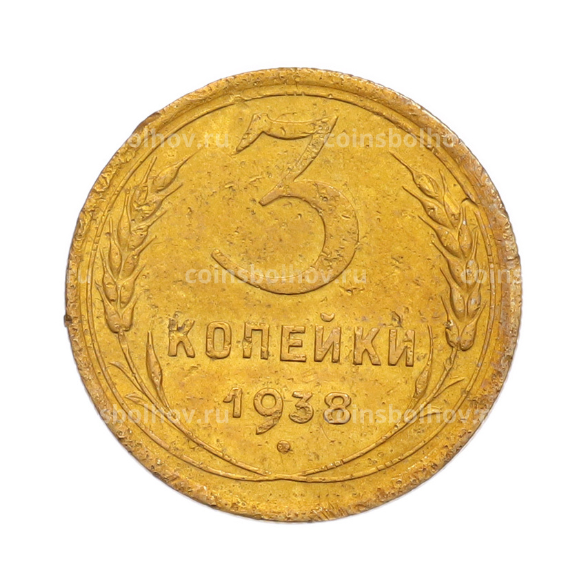 Монета 3 копейки 1938 года