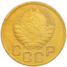 Монета 3 копейки 1938 года (реверс)