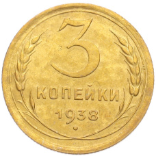 Монета 3 копейки 1938 года (аверс)
