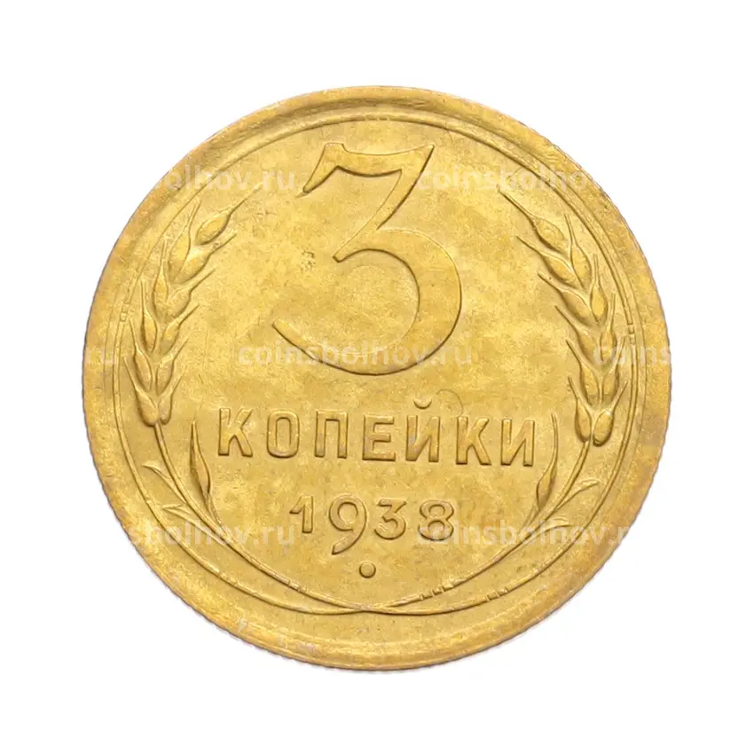 Монета 3 копейки 1938 года