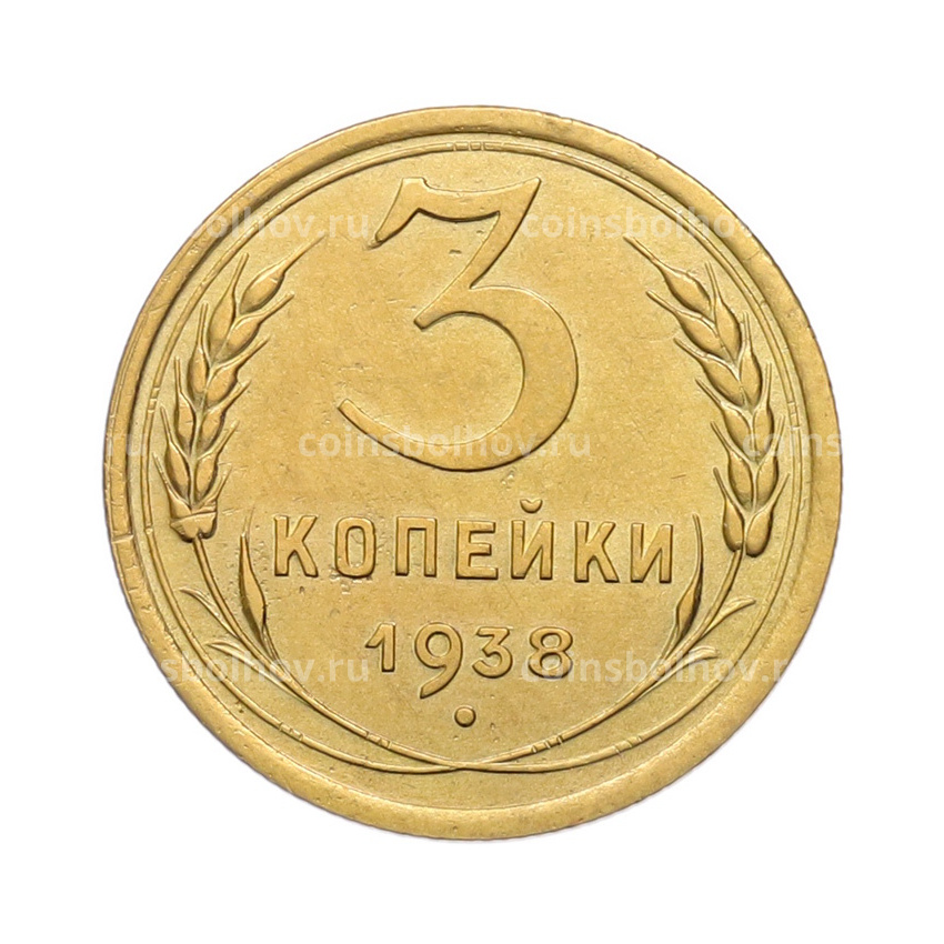 Монета 3 копейки 1938 года
