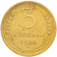 Монета 3 копейки 1938 года (аверс)