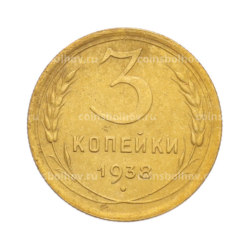 Монета 3 копейки 1938 года