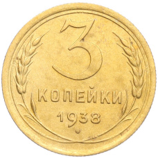 Монета 3 копейки 1938 года (аверс)