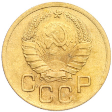Монета 3 копейки 1938 года (реверс)