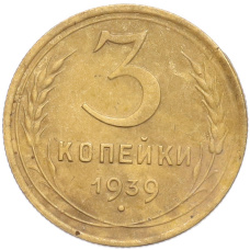 Монета 3 копейки 1939 года (аверс)