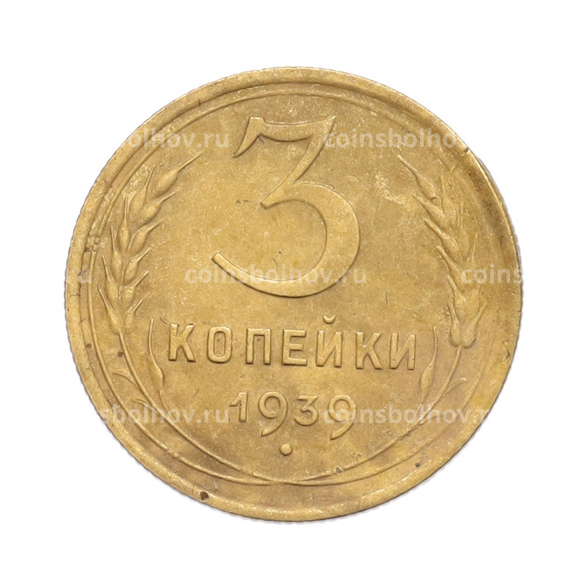 Монета 3 копейки 1939 года