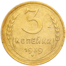 Монета 3 копейки 1939 года (аверс)