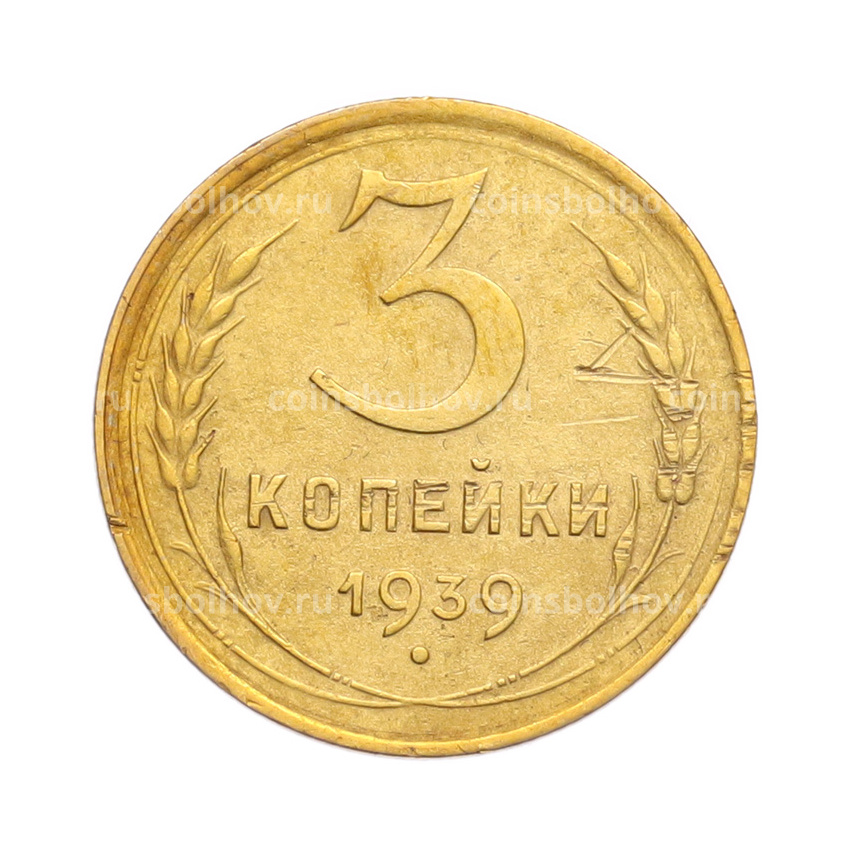 Монета 3 копейки 1939 года