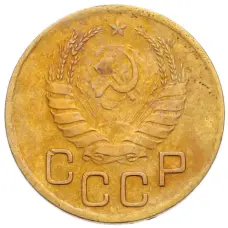 Монета 3 копейки 1939 года (реверс)