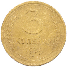 Монета 3 копейки 1939 года (аверс)