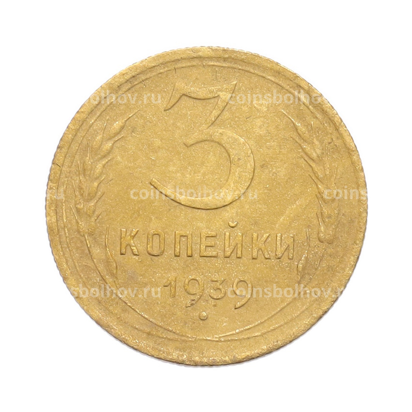 Монета 3 копейки 1939 года