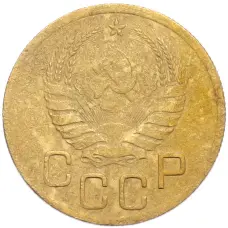 Монета 3 копейки 1939 года (реверс)