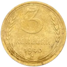 Монета 3 копейки 1940 года (аверс)