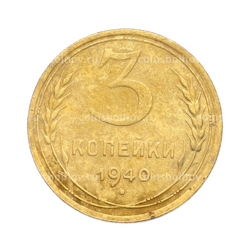 Монета 3 копейки 1940 года