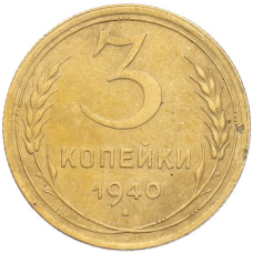 Монета 3 копейки 1940 года (аверс)