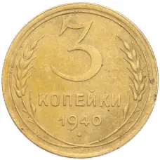 Монета 3 копейки 1940 года (аверс)