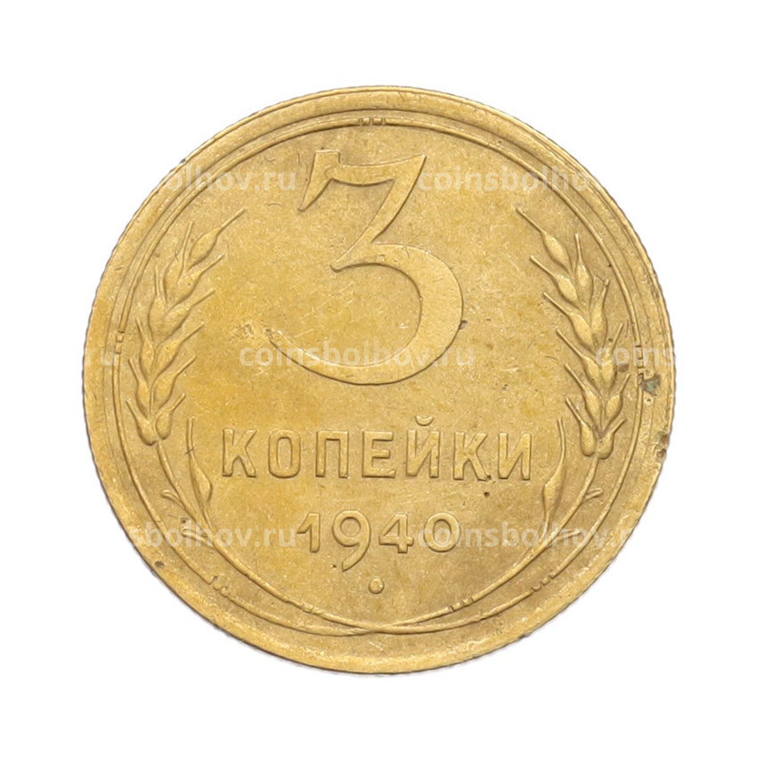 Монета 3 копейки 1940 года