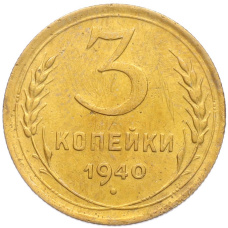 Монета 3 копейки 1940 года (аверс)