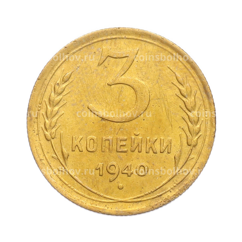 Монета 3 копейки 1940 года