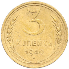 Монета 3 копейки 1940 года (аверс)