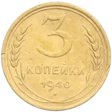 Монета 3 копейки 1940 года (аверс)