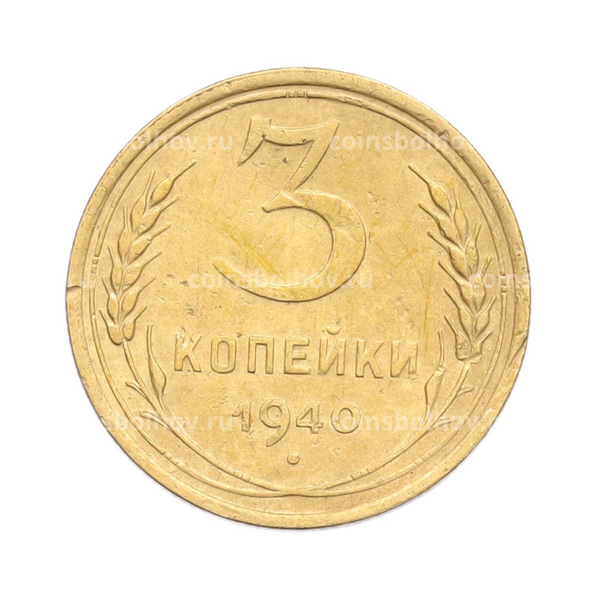 Монета 3 копейки 1940 года