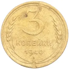 Монета 3 копейки 1940 года (аверс)