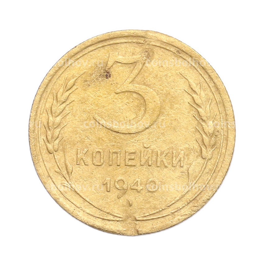 Монета 3 копейки 1940 года