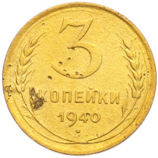 Монета 3 копейки 1940 года (аверс)
