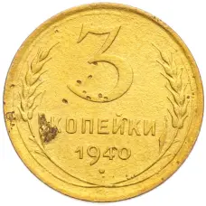 Монета 3 копейки 1940 года (аверс)