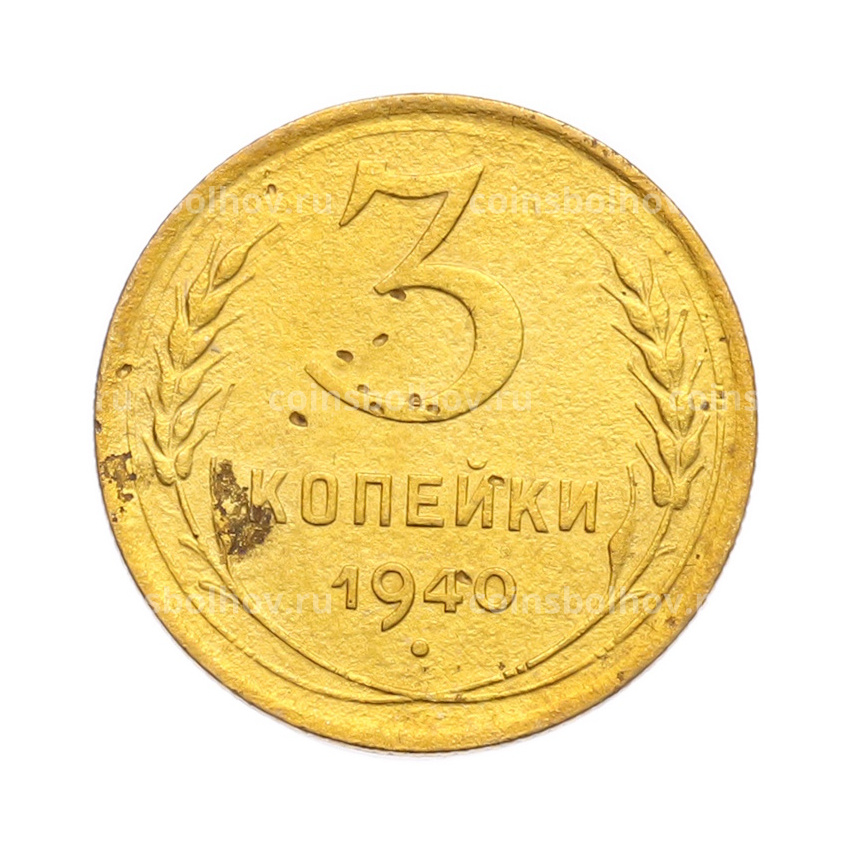Монета 3 копейки 1940 года