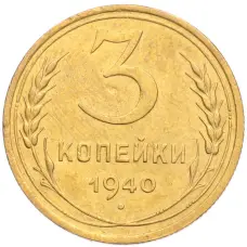 Монета 3 копейки 1940 года (аверс)
