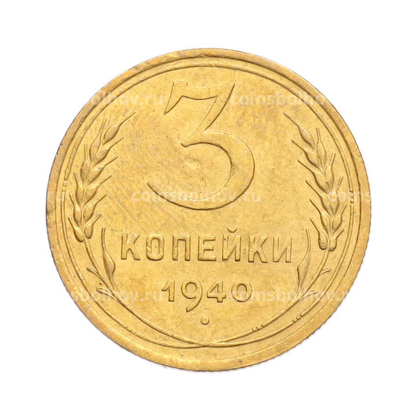 Монета 3 копейки 1940 года