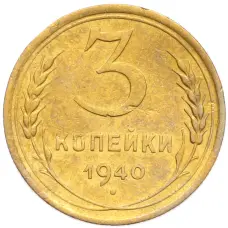 Монета 3 копейки 1940 года (аверс)