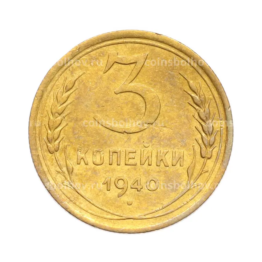 Монета 3 копейки 1940 года