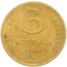 Монета 3 копейки 1941 года (аверс)