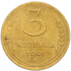 Монета 3 копейки 1941 года (аверс)