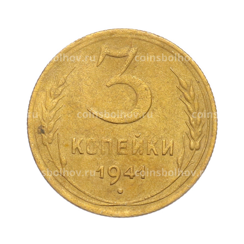 Монета 3 копейки 1941 года